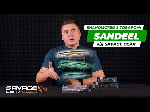 Воблер Savage Gear Sandeel Jerk Minnow SF