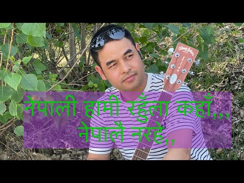 Nepali hami rahula kaha(cover )