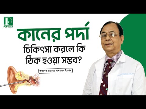 কানের পর্দার চিকিৎসা | অধ্যাপক ডা:  আশরাফুল | পপুলার ডায়াগনস্টিক