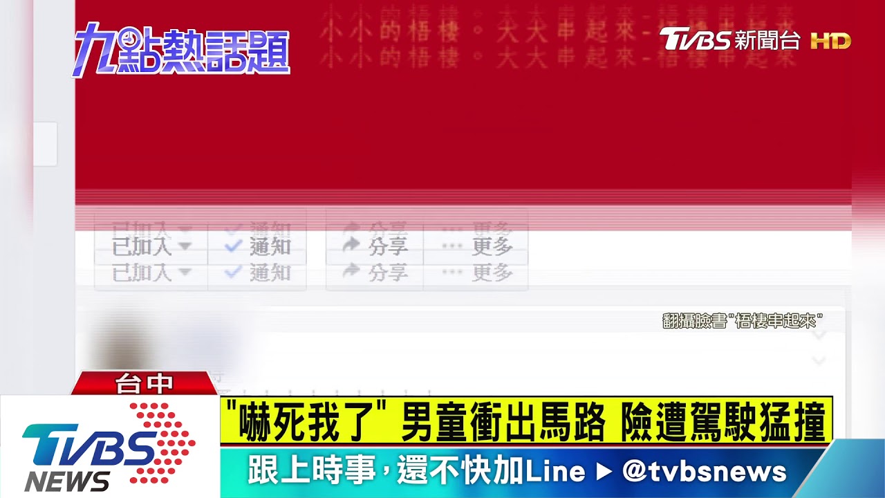 「嚇死我了」男童衝出馬路 險遭駕駛猛撞