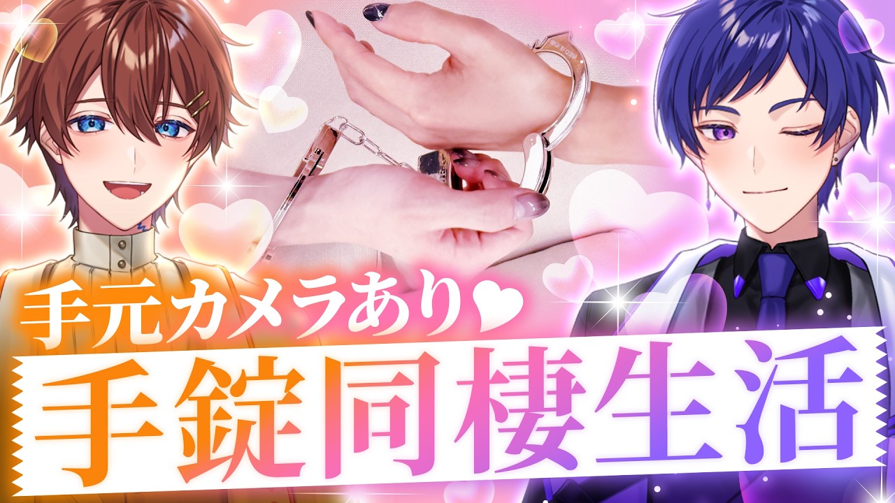 【実写】カップル2人が手錠をつないで仲良く同棲生活しちゃうよ♡ルーレットを回して出たものを2人でこなしていきます 【くに×こったろ】【#すたぽら24hリレー生放送】