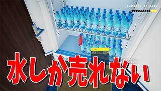 水しか売れないバグ発生 水だけで100億売り上げる宗教施設になりました - Bakery Cafe Simulator #5