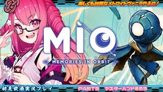 【MIO】美しくも凶悪なメトロイドヴァニラやるの！ #９　マスターハンドその３【飲酒初見実況プレイ配信】