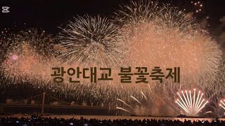 20회 광안리밤 역대최고 불꽃축제