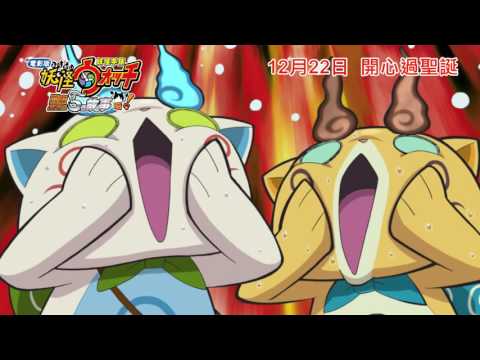 妖怪手錶大電影2:閻魔大王與五個故事喵!電影海報