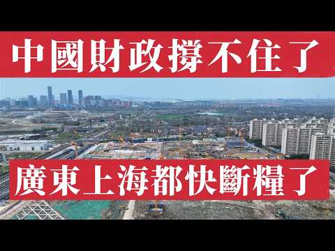 中國財政已經撐不住了！連廣東、上海都快斷糧了！北京大撒幣也救不了！土地財政完了，地方政府靠借債度日。28個省份政自給率全線跌破100%，賣地收入暴跌27%；中產資金外逃；中國經濟的最後一道防線正在瓦解