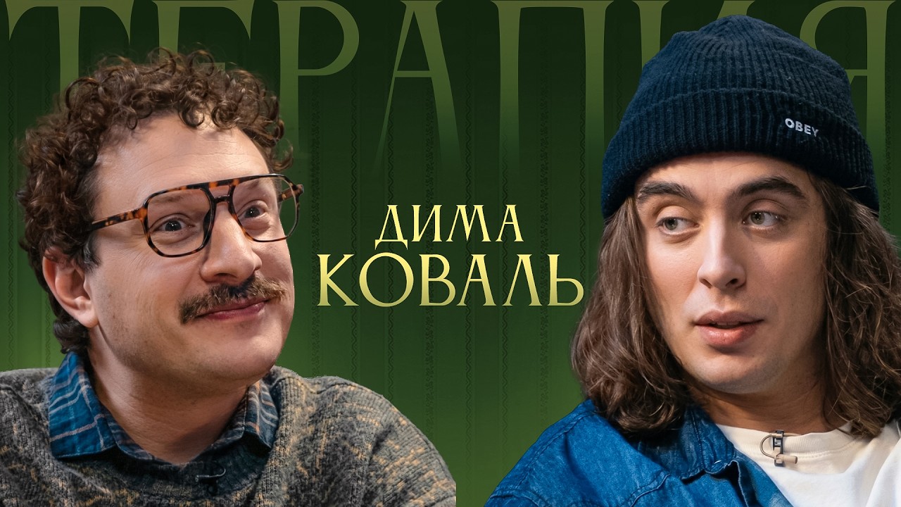 ТЕРАПИЯ #9 ДИМА КОВАЛЬ