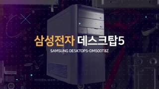 삼성전자 데스크탑5 DM500T8Z-AD2A WIN10 (4GB, SSD 120GB)_동영상_이미지