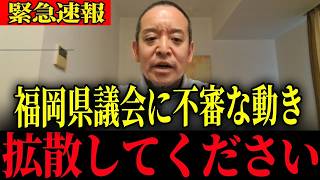 ※福岡県議会に新たな動きあり…大至急確認してください【浜田聡】