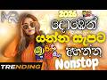 Shaa Fm Sindu Kamare Nonstop දොඹෙන් යන්න අහන්න ෂා Nonstop 2026 Sin