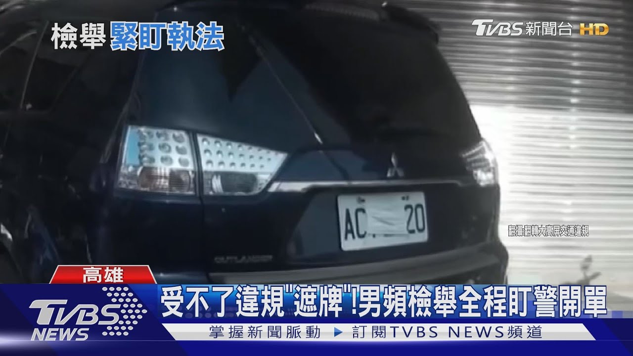 受不了違規「遮牌」！　男頻檢舉全程盯警開單