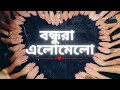Bondhura Elomelo || বন্ধুরা এলোমেলো || Bengali Lofi song 🎧 [Slowed+Revarb] Mind Tales Abh