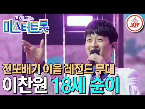 [다시보는 미스터트롯]기쁨 주는 흥 장인 찬또배기 이찬원의 진또배기 이을 레전드 무대 ’18세 순이’(200312 방송)