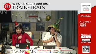 TRAIN TRAIN（2024年12月20日放送分）