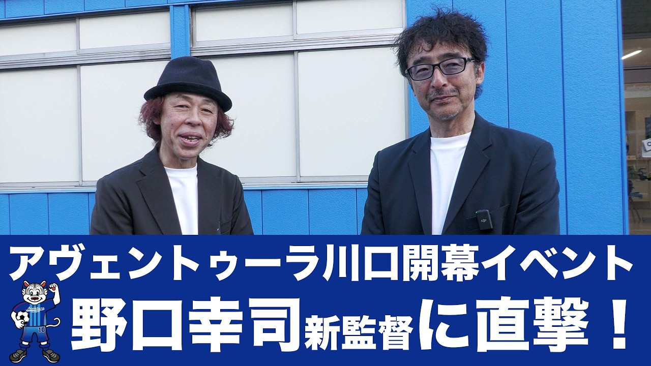 【アヴェントゥーラ川口】開幕イベントに参加！野口新監督に直撃