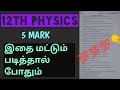 12TH PHYSICS IMPORTANT 5 MARK QUESTIONS TAMIL MEDIUM