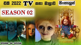 S02 E04 | ප්‍රතික්ෂේප කිරීම මත මරණය | Chucky TV show recap in Sinhala @BAISCOPESINHALA