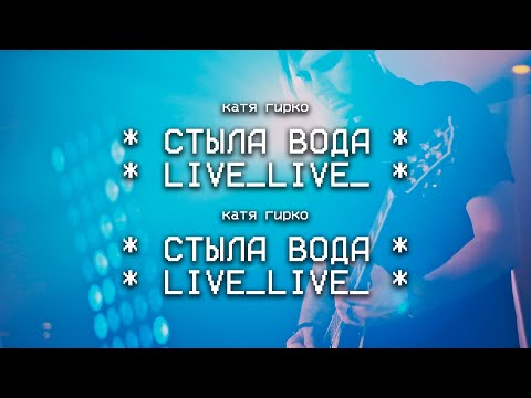 Катя Гирко – Стыла вода (Live | Мумий Тролль Бар)