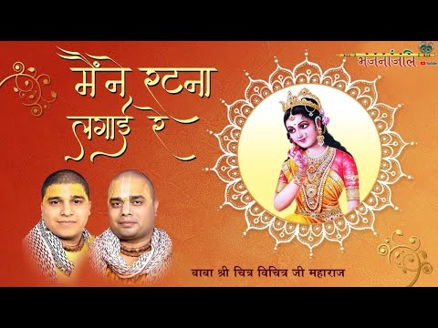 मैंने रटना लगाई रे, राधा तेरे नाम की: भजन मैंने रटना लगाई रे, राधा तेरे नाम की: भजन