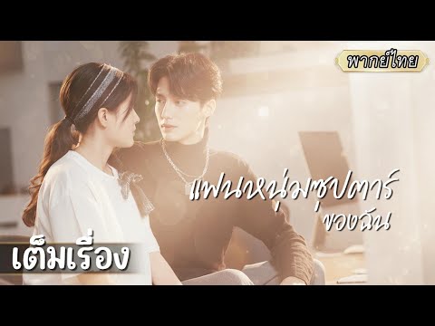 เต็มเรื่อง | สาวแสบเก็บซุปตาร์ความจำเสื่อมได้...แต่เขากลับยืนยันว่าเธอคือแฟนเขา?! 😲