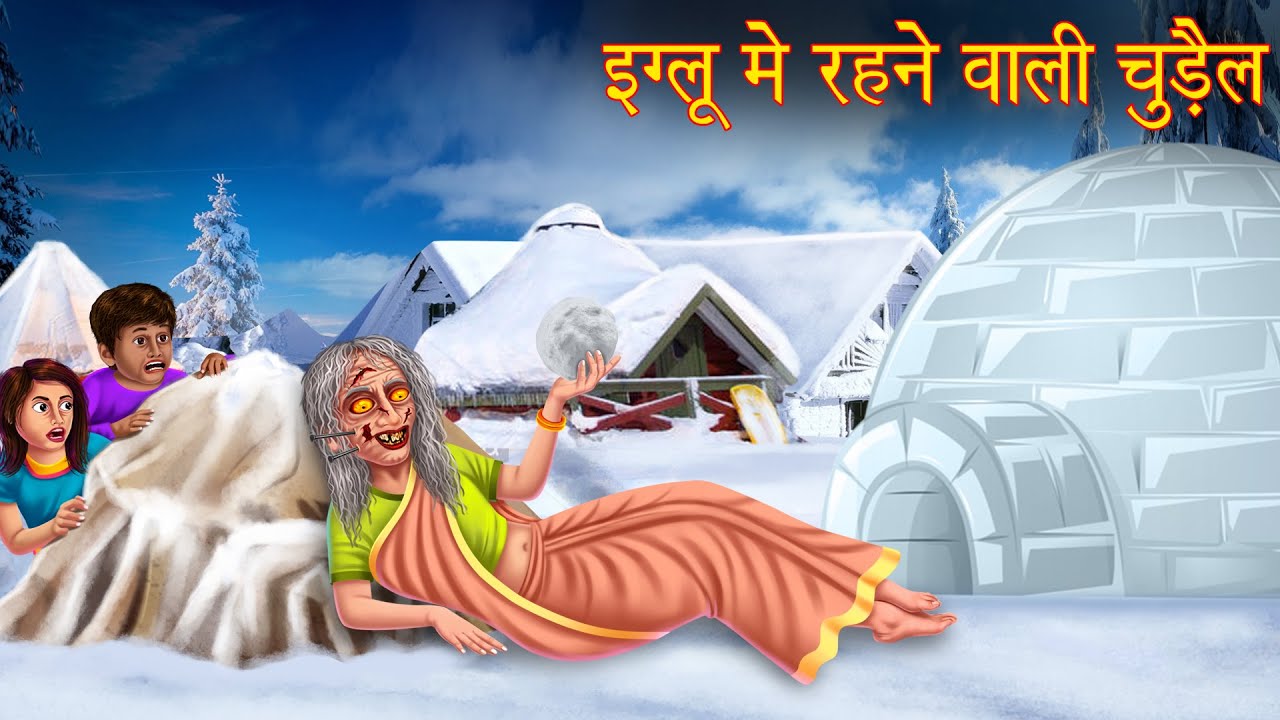 Watch video इग्लू में रहने वाली चुड़ैल | Witch Lived in Igloo | Horror Stories in Hindi | Witch Creepy Stories Now इग्लू में रहने वाली चुड़ैल | Witch Lived in Igloo | Horror Stories in Hindi | Witch Creepy Stories
