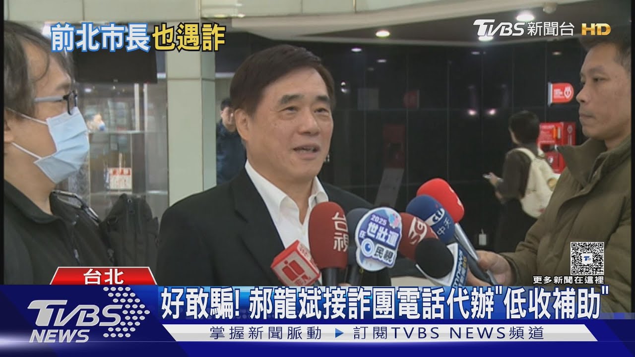 好敢騙！郝龍斌接詐團電話　代辦「低收補助」
