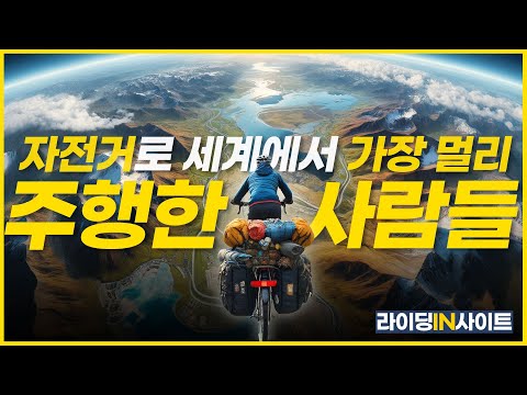 자전거로 세계에서 가장 멀리 간 사람들의 놀라운 기록들을 알아보자