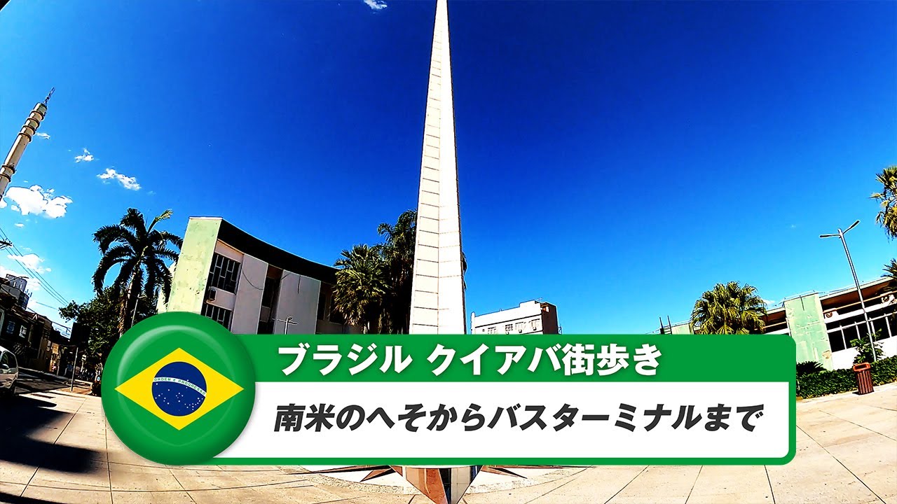 【ブラジル】クイアバ⑪南米のへそからバスターミナルまで