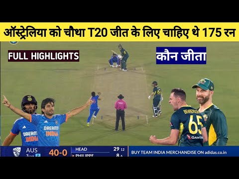 भारत ऑस्ट्रेलिया चौथा T20 मैच कौन जीता, india australia chautha t20 match kaun jita