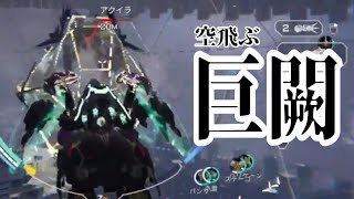 【MechaBreak】巨闕③空飛ぶ相手をキャッチしまくった試合