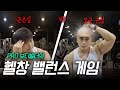 PRO보디빌더의 밸런스게임(결정장애 유발주의!!!)