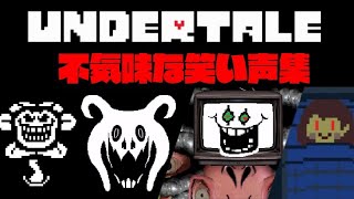 [UNDERTALE]不気味な笑い声集＋おまけ[公式日本語版]