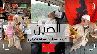 لاتسافر الصين ❌ بدون هذا الفيديو (مشاكل تواجهك بالصين)