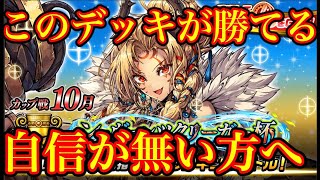 デッキ構築苦手な人必見！勝てるデッキ紹介します！【10月カップ戦】