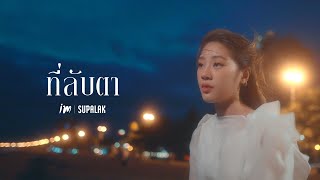 ที่ลับตา iM Supalak