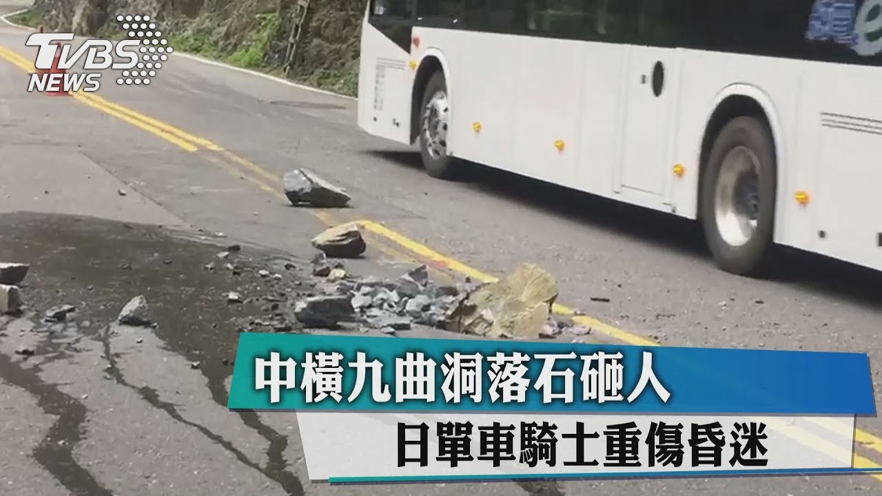 中橫九曲洞落石砸人　日單車騎士重傷昏迷