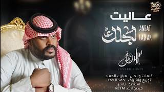 عانيت لجلك - ياسر خميس