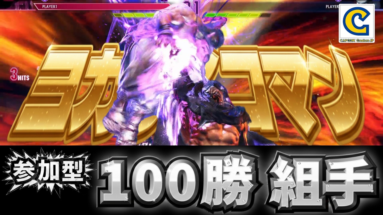 スト６参加型】ヨカサイコマンの逆襲18　100勝組手　～なるべく毎日スト６配信！～