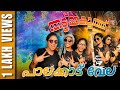 Palakkad Vela Song Palakkad Whatsapp Status Thattumakoothu തട്ട്മക്കൂത്ത�