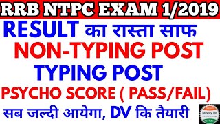 rrb ntpc psycho & typing test result published soon in October 22, typing test complete 27 August 22