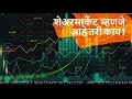 शेअर्स मार्केट आहे तरी काय STOCK MARKET को समझ