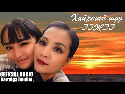 Duulim - Hairtai shuu Eejee | Дуулим  - Хайртай шүү Ээжээ