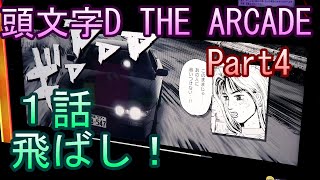 頭文字D THE ARCADE【ゲーム実況】Part4