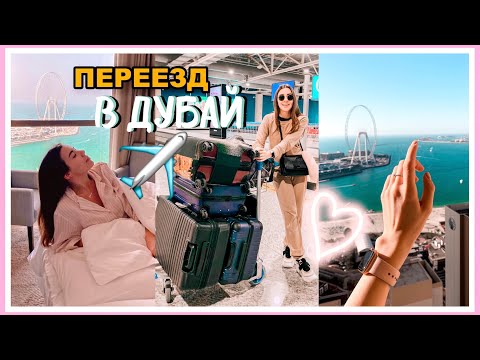 ПЕРЕЕЗД В ДУБАЙ ✈️☀️ РумТур по нашей квартире😍