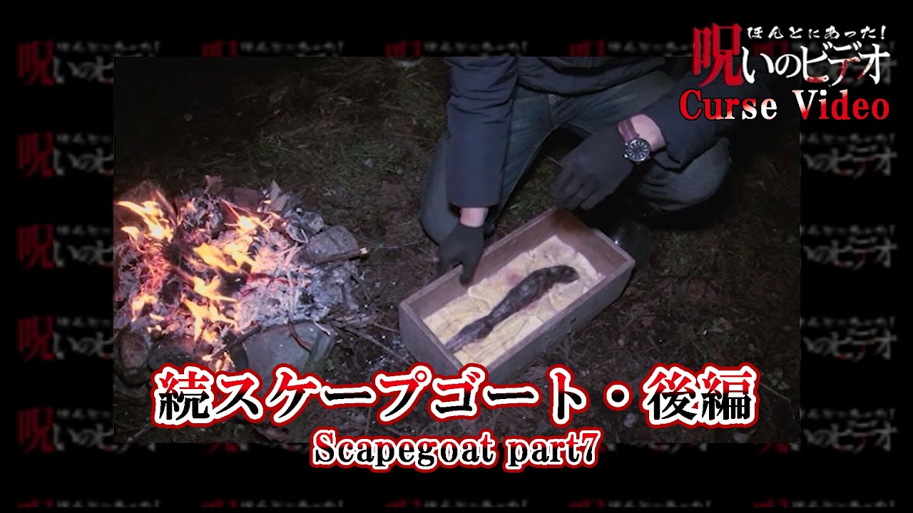ほんとにあった！呪いのビデオ「続スケープゴート・後編」Cursed Video "Scapegoat part7”