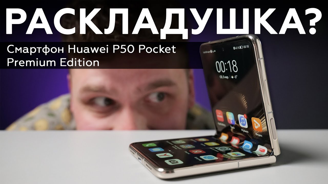 Смартфон Huawei P50 Pocket Premium Edition