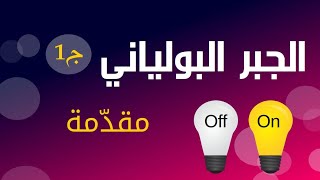 كورس الجبر البولياني Boolean Algebra