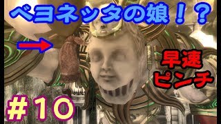 【実況】母性に目覚めたベヨネッタの本気【Switch版 ベヨネッタ⑩】