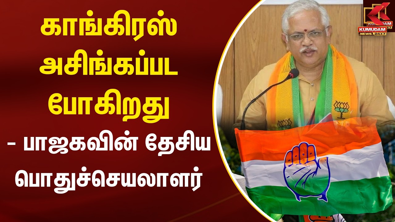 Congress அசிங்கப்பட போகிறது  - பாஜகவின் தேசிய பொதுச்செயலாளர் | BJP | Santhosh | Kumudam News