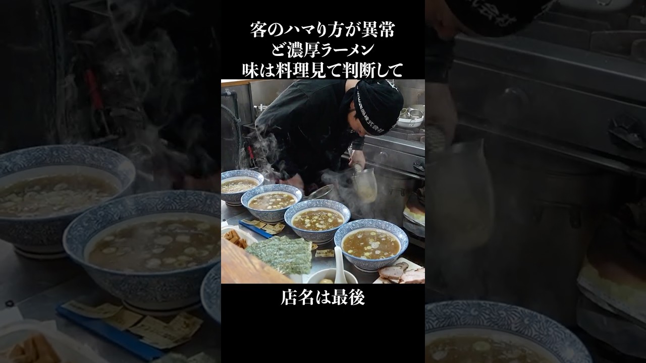 客のハマり方が異常ど濃厚ラーメン #shorts